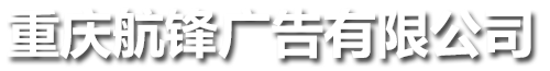 重慶航鋒廣告有限公司