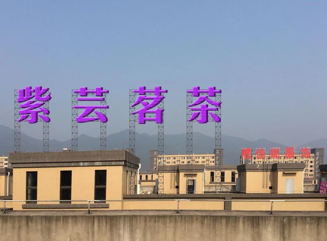 樓頂發(fā)光字